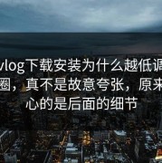 糖心vlog下载安装为什么越低调越容易出圈，真不是故意夸张，原来最扎心的是后面的细节