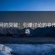 黑料网的突破：引爆讨论的非传统之路