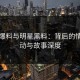 吃瓜爆料与明星黑料：背后的情绪波动与故事深度