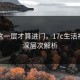 看懂这一层才算进门，17c生活视频的深层次解析