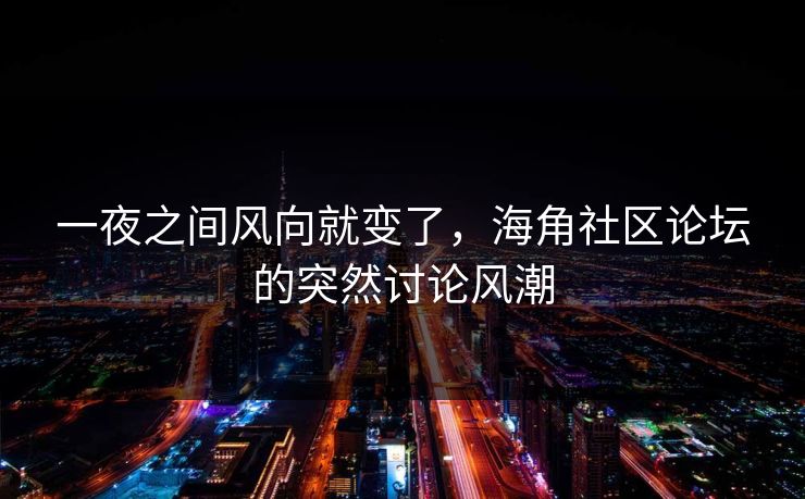 一夜之间风向就变了，海角社区论坛的突然讨论风潮