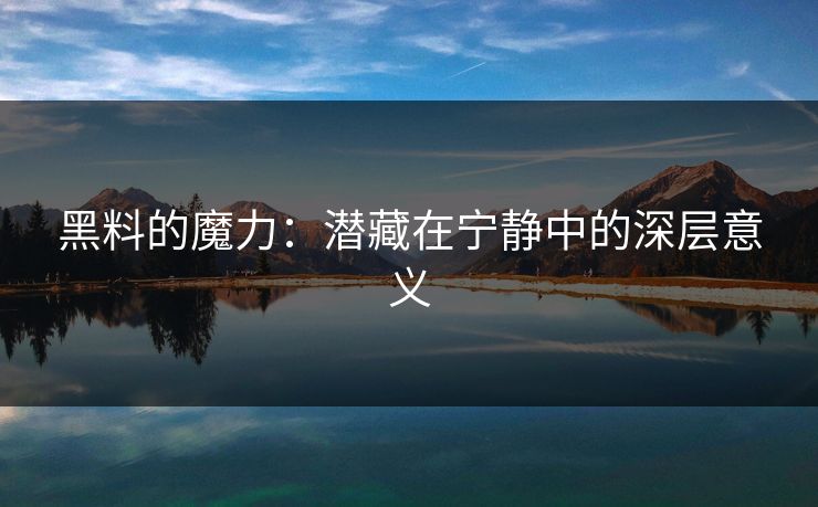黑料的魔力：潜藏在宁静中的深层意义